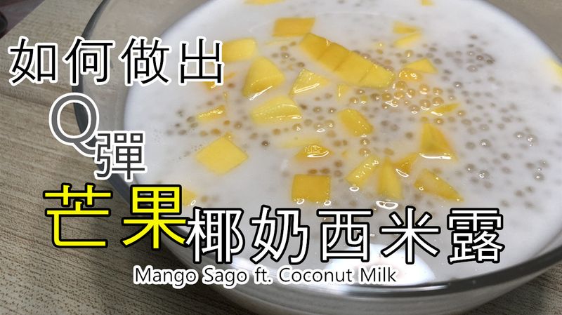 芒果椰奶西米露