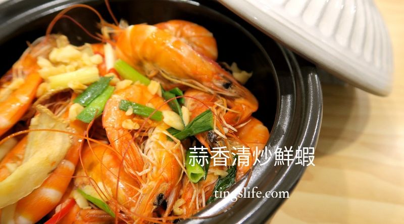 完勝鮮甜!清炒蒜香鮮蝦