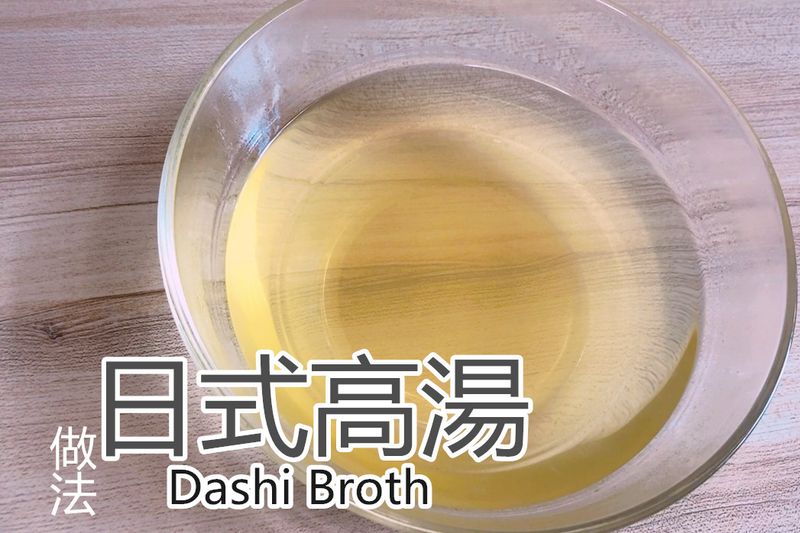 日式高湯(昆布柴魚)-做法