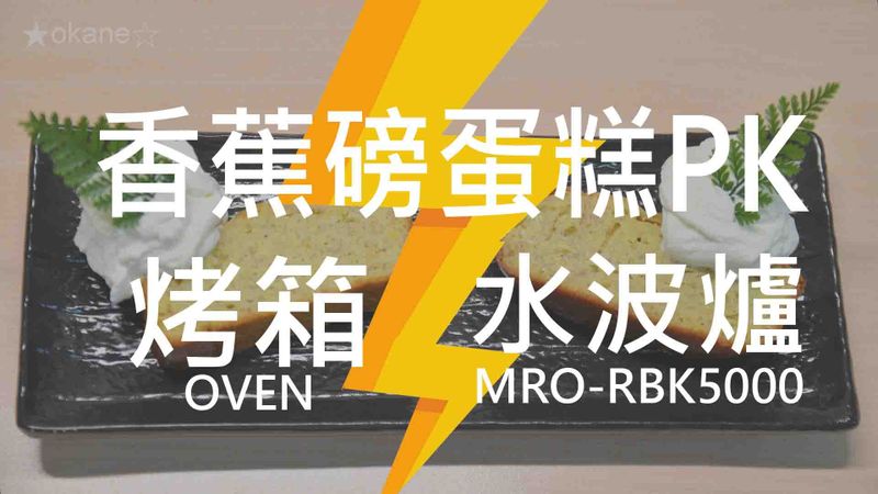 香蕉磅蛋糕（烤箱/水波爐）★okane☆