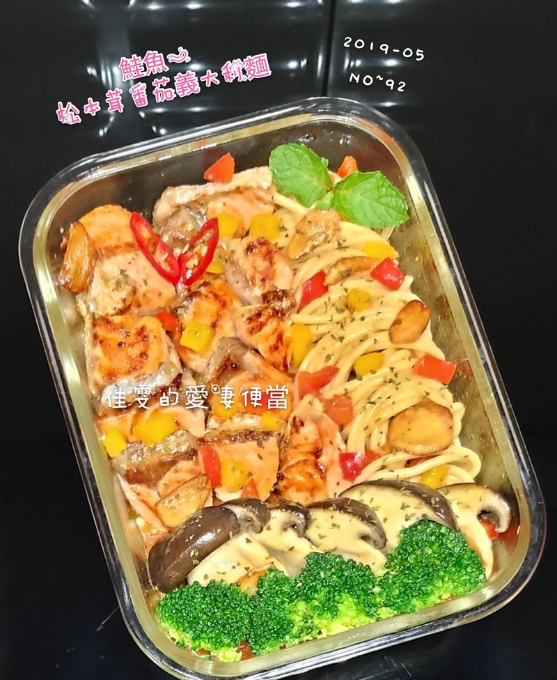鮭魚~松本茸番茄義大利麵