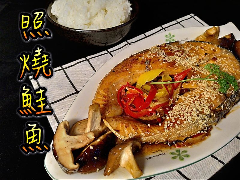 照燒鮭魚