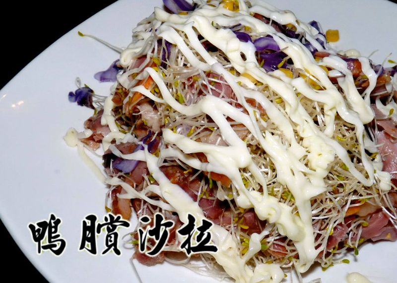 鴨賞沙拉