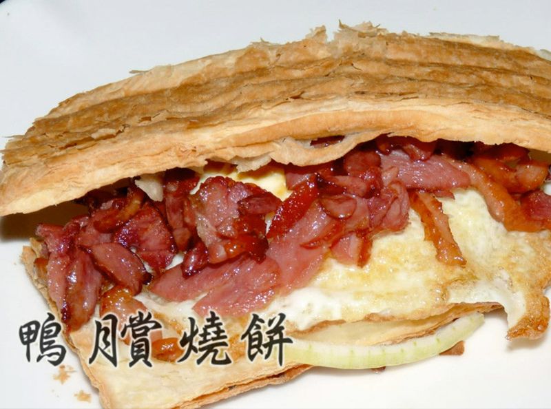 鴨賞燒餅