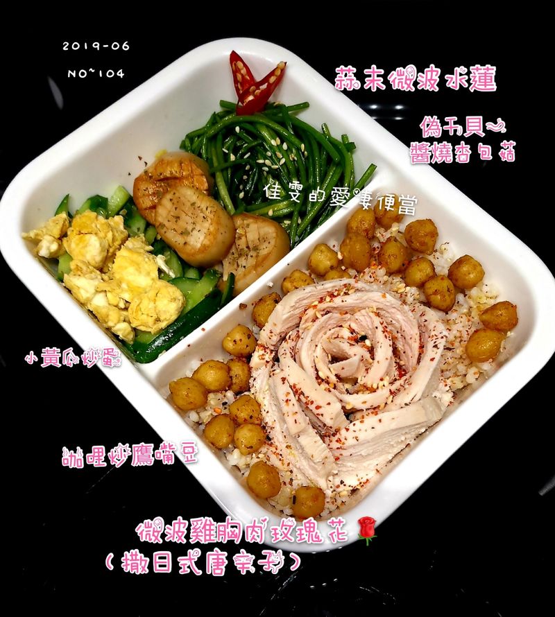 微波雞胸肉玫瑰花🌹