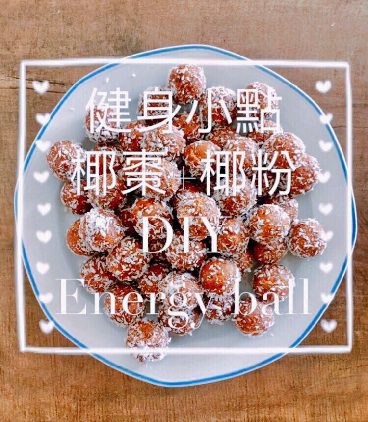 健身能量丸 椰粉+椰棗(無糖)健身小點心