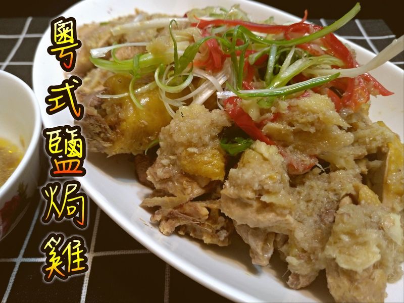 粵式鹽焗雞