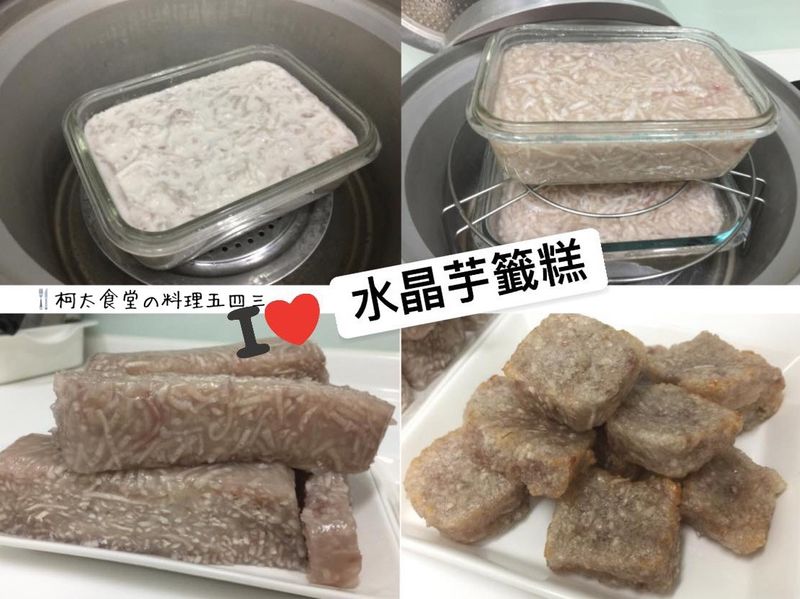 水晶芋籤糕/芋籤粿(全素)