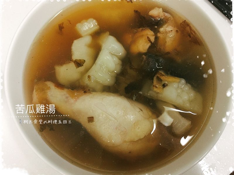 苦瓜雞湯(會回甘的滋味)