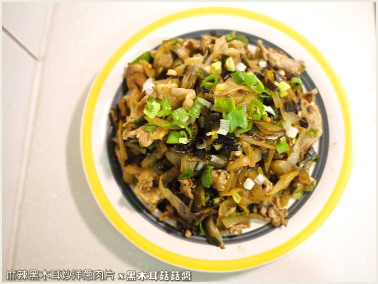 麻辣黑木耳炒洋蔥肉片.柯媽媽の植物燕窩