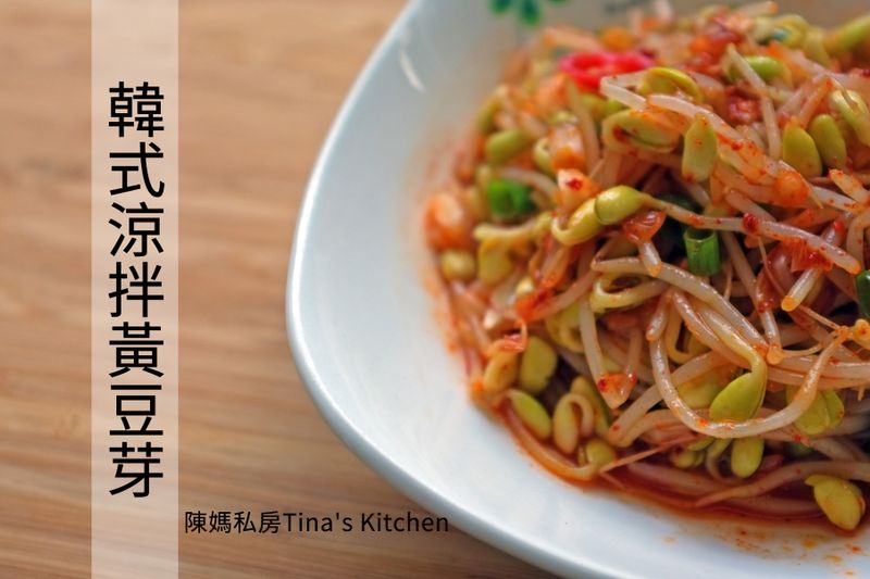 【影音】韓式涼拌黃豆芽