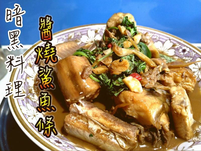 醬燒鯊魚條