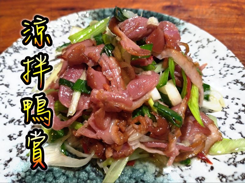 涼拌鴨賞
