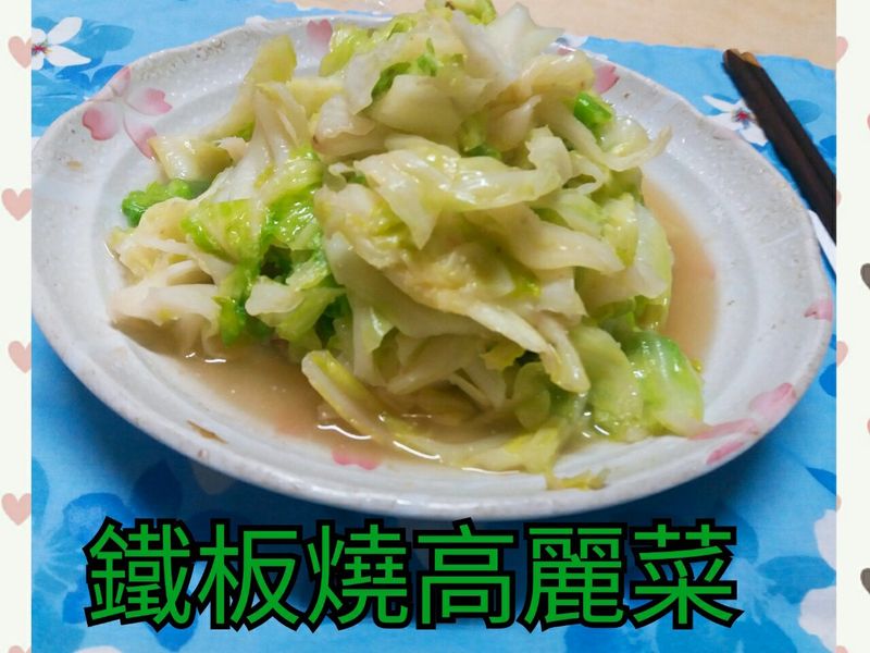 鐵板燒~香蒜高麗菜🍜