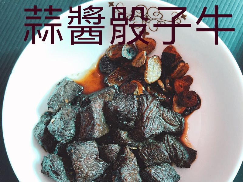 蒜醬骰子牛