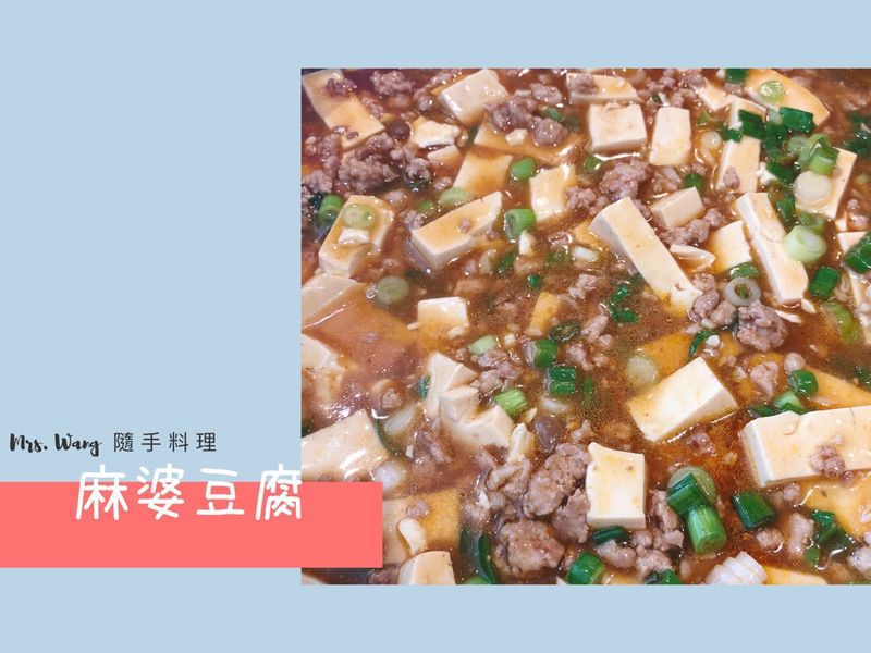 |簡易家常菜|超下飯の麻婆豆腐