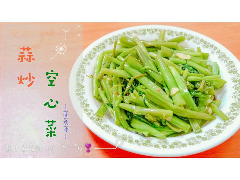 蒜炒空心菜（新手省錢簡單料理）