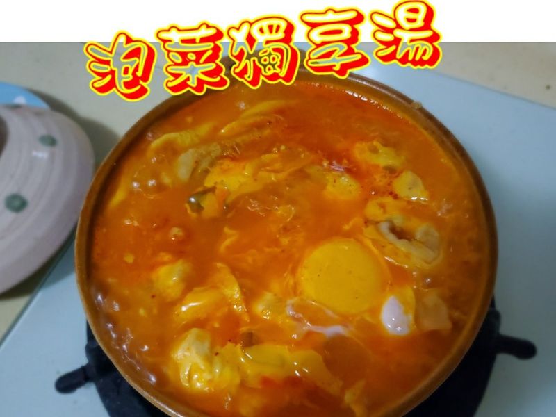 泡菜獨享湯(高纖蔬菜雞湯變化版)