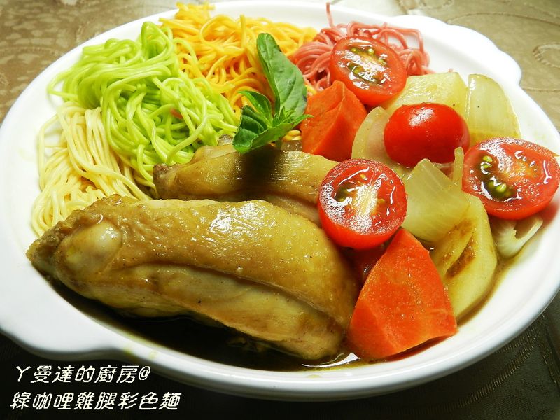 ㄚ曼達的廚房~穀盛綠咖哩~綠咖哩雞腿彩色麵