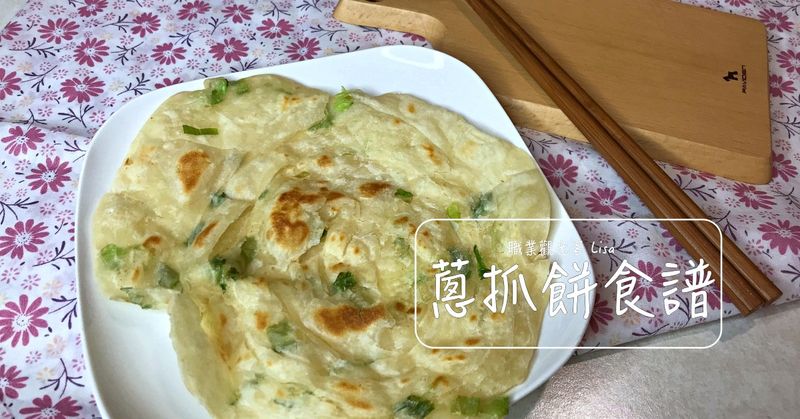 蔥抓餅食譜