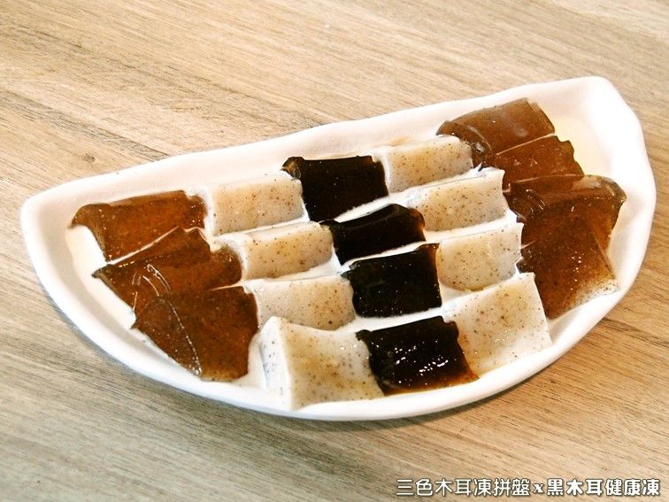 三色黑木耳凍拼盤.柯媽媽の植物燕窩