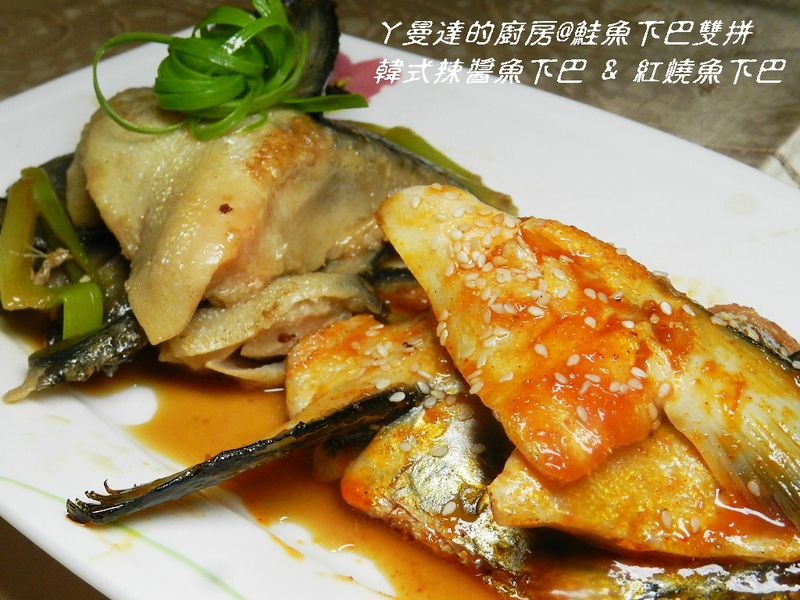 ㄚ曼達的廚房~鮭魚下巴雙拼