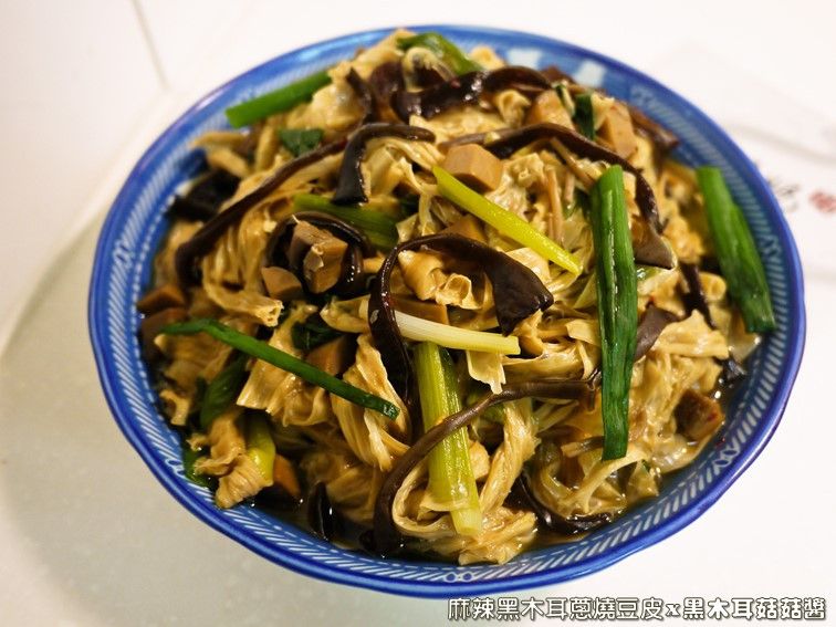 麻辣黑木耳蔥燒豆皮.柯媽媽の植物燕窩