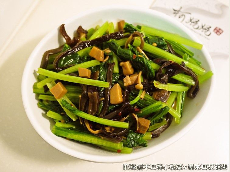 麻辣黑木耳醬拌小松菜.柯媽媽の植物燕窩