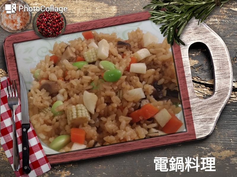 時蔬炊飯