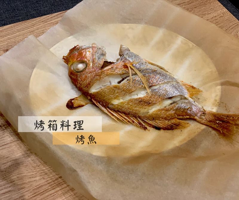 免開火!烤箱烤魚|必勝成功100分!