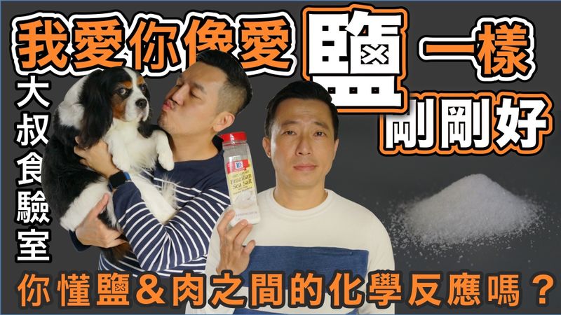 沒有鹽 食物變得如此枯燥