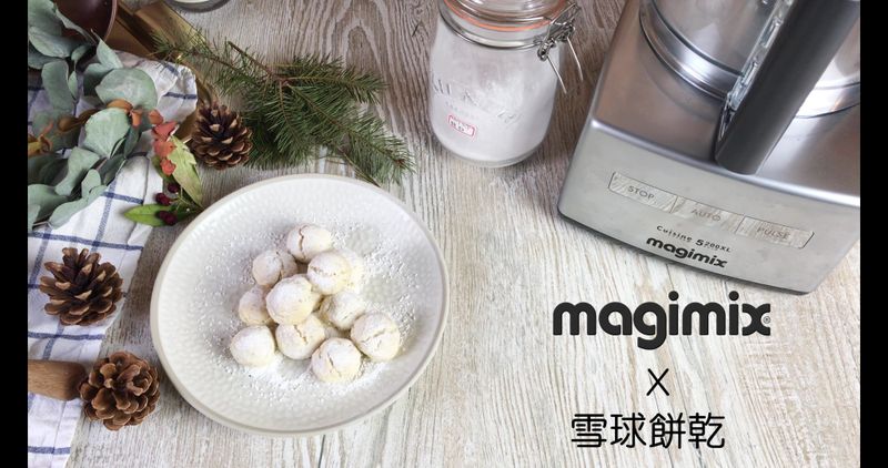 。magimix食譜。核桃雪球餅乾