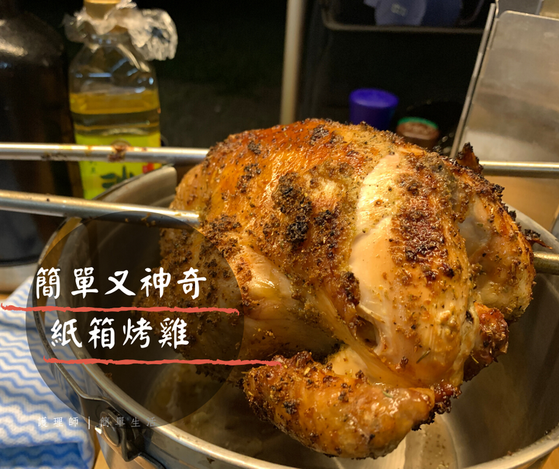 露營!超狂!紙箱烤雞!