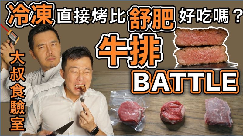 牛排大PK： 舒肥｜香煎｜冷凍牛排