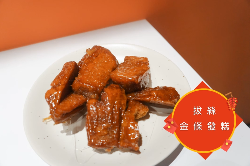 拔絲金條發糕