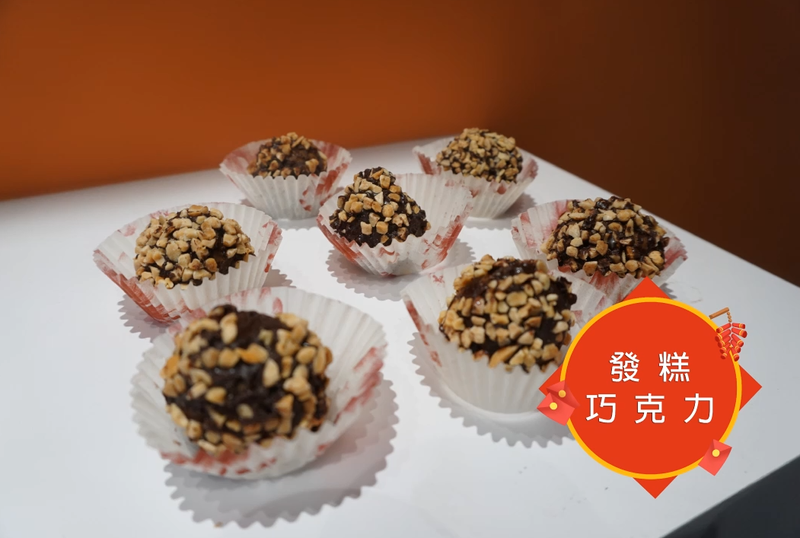 發糕巧克力