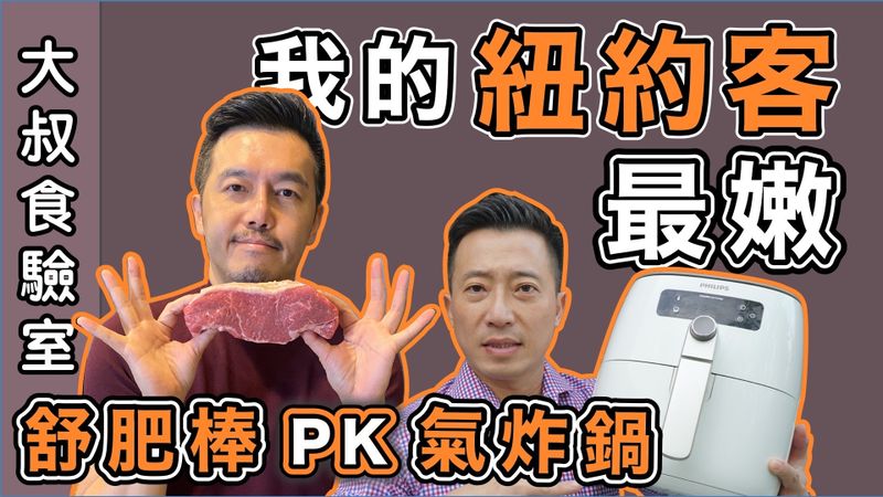 氣炸鍋可以做出三分熟牛排？