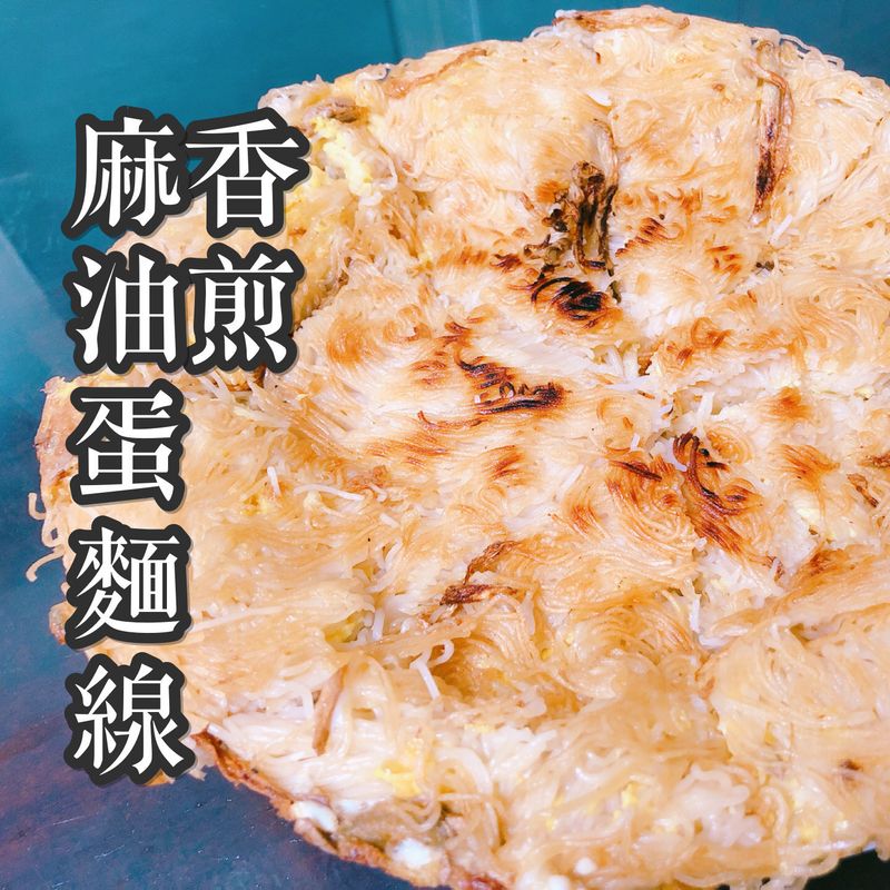 香煎麻油麵線