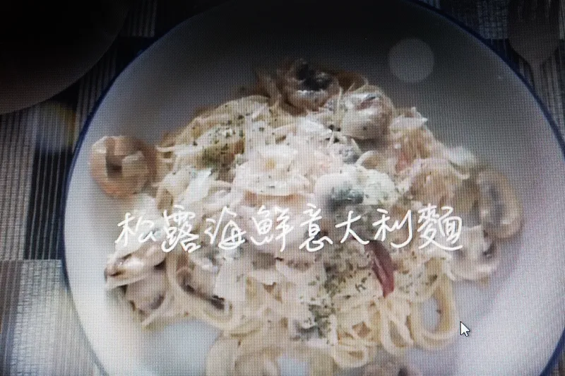 松露油海鮮意粉(附有影片篇)