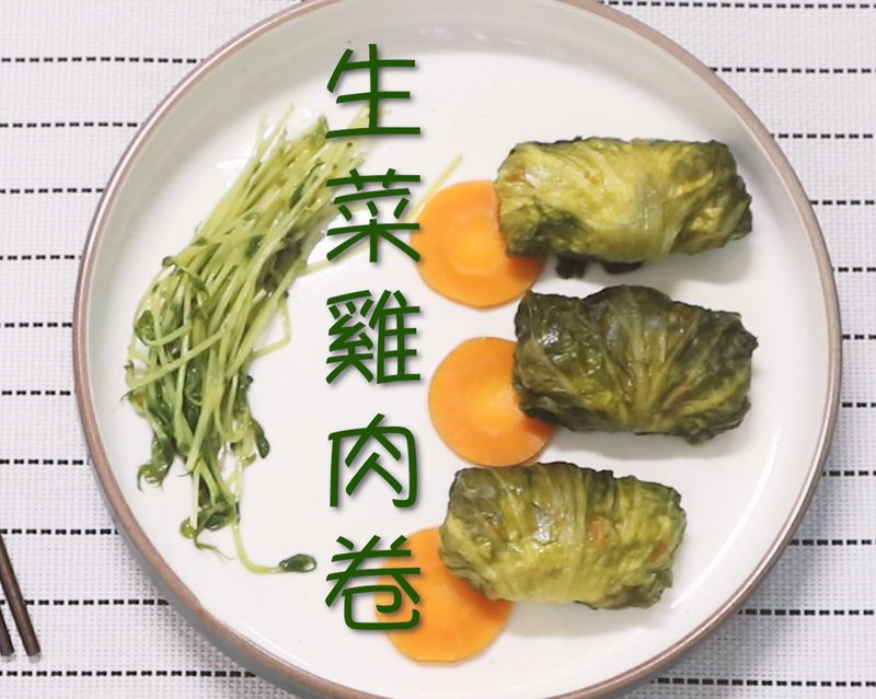 高麗菜雞肉卷|日劇食譜|《凪的新生活》