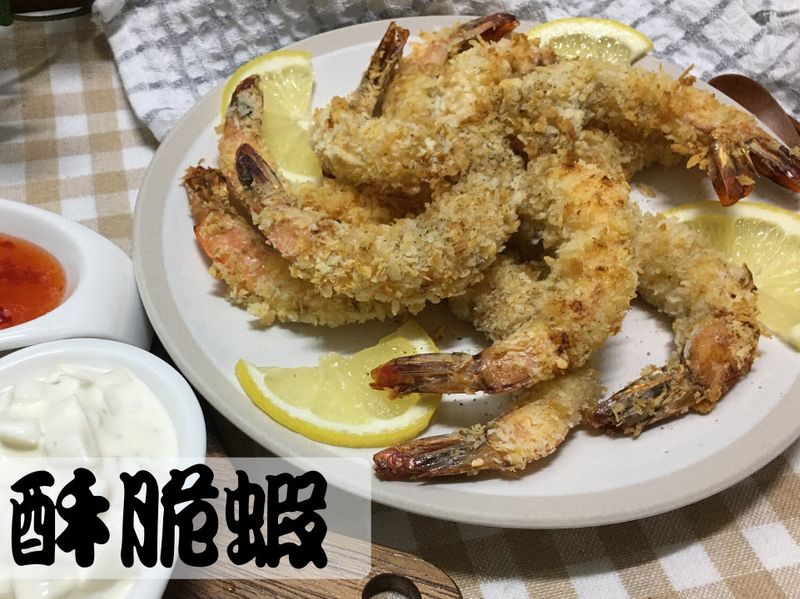 氣炸鍋 氣炸酥脆蝦 (炸蝦)