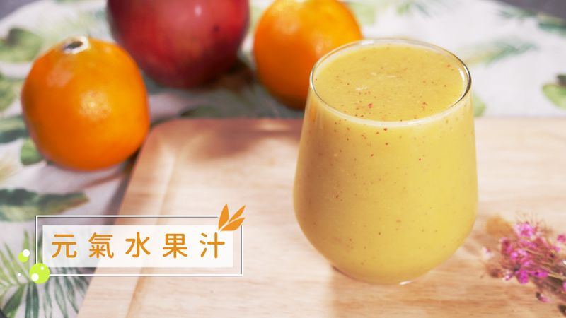 元氣水果汁