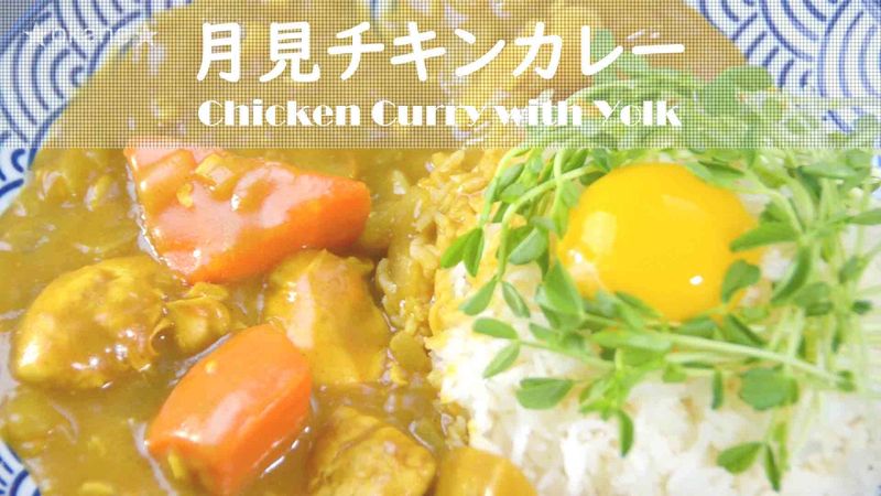 月見咖哩雞★okane