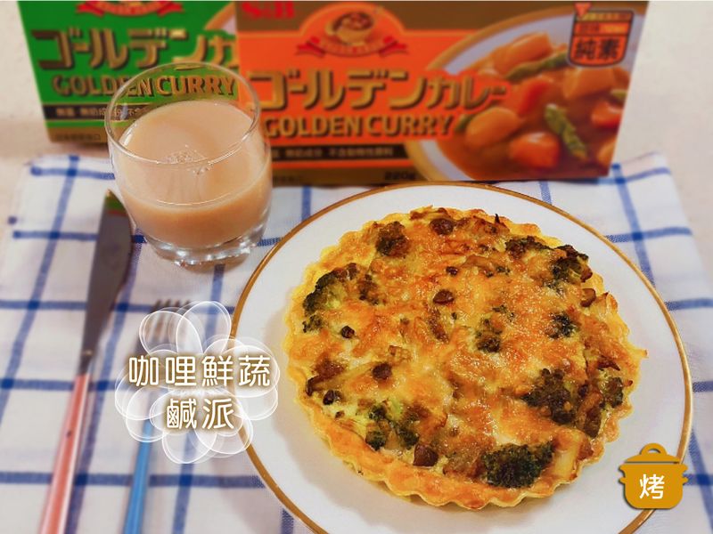 咖哩蔬菜鹹派|氣炸鍋【S&B金牌咖哩塊】