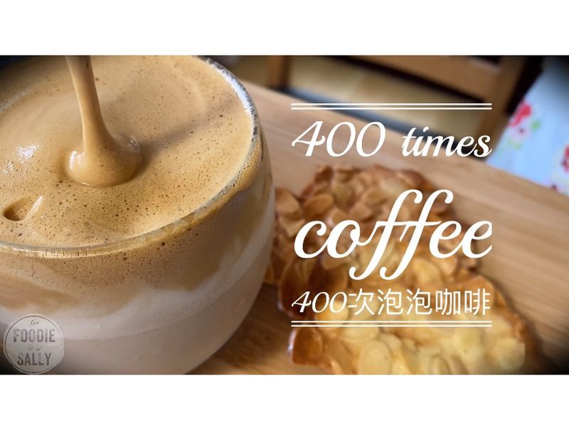 400次咖啡|焦糖奶蓋咖啡(含影音連結)