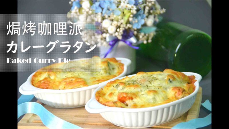 焗烤咖哩派★okane