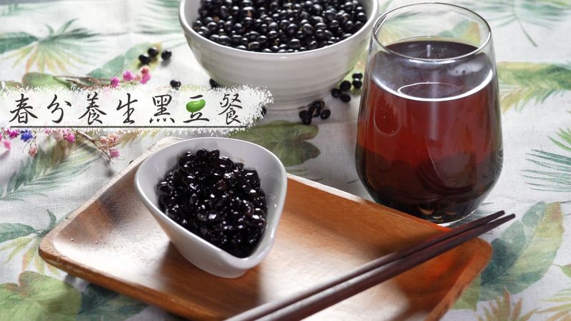 春分養生黑豆
