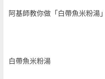白帶魚米粉