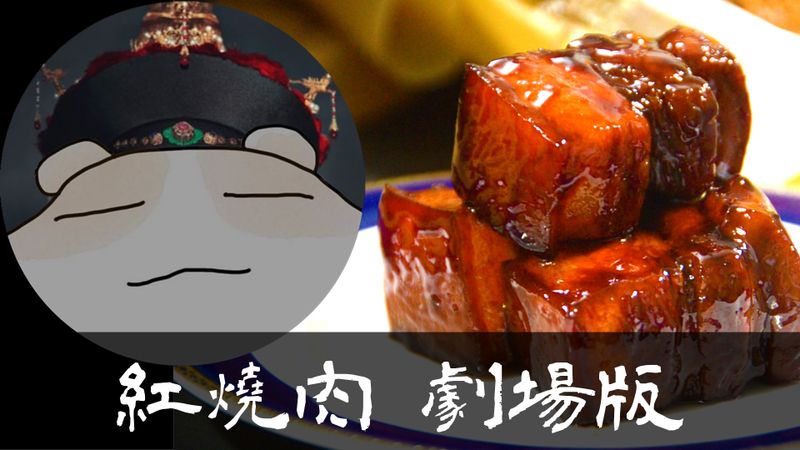 劇場版紅燒肉★okane