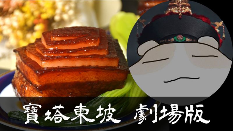 寶塔東坡(劇場版番外篇)★okane